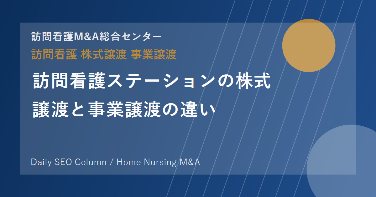訪問看護ステーションの株式譲渡と事業譲渡の違い のアイキャッチ画像