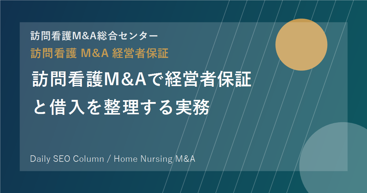 訪問看護M&Aで経営者保証と借入を整理する実務 のアイキャッチ画像