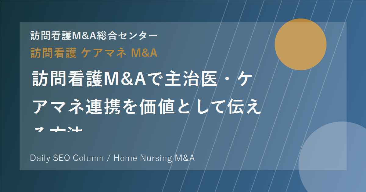 訪問看護M&Aで主治医・ケアマネ連携を価値として伝える方法 のアイキャッチ画像