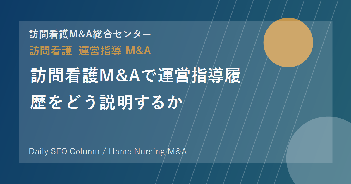 訪問看護M&Aで運営指導履歴をどう説明するか のアイキャッチ画像