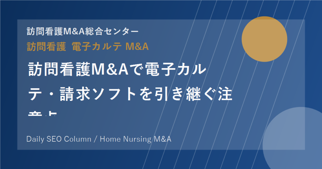 訪問看護M&Aで電子カルテ・請求ソフトを引き継ぐ注意点 のアイキャッチ画像