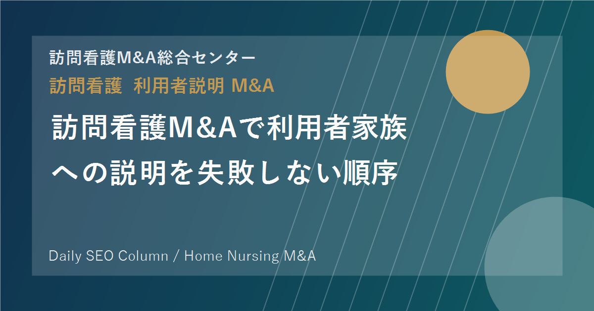 訪問看護M&Aで利用者家族への説明を失敗しない順序 のアイキャッチ画像