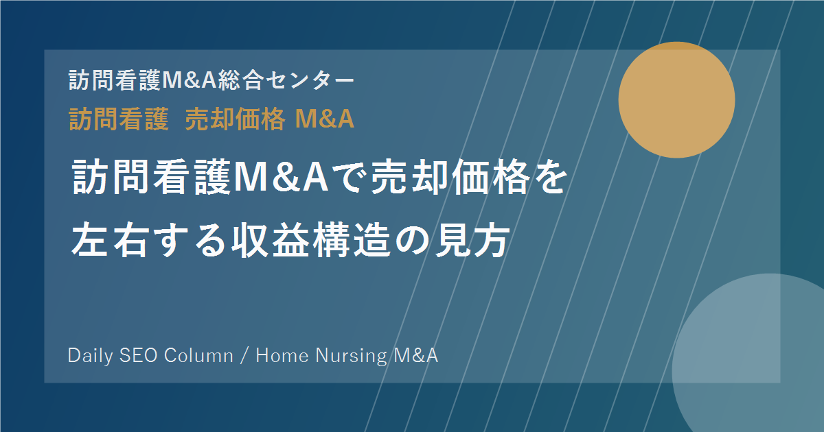 訪問看護M&Aで売却価格を左右する収益構造の見方 のアイキャッチ画像