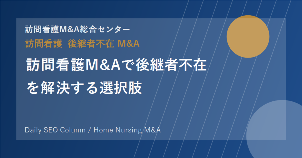 訪問看護M&Aで後継者不在を解決する選択肢 のアイキャッチ画像