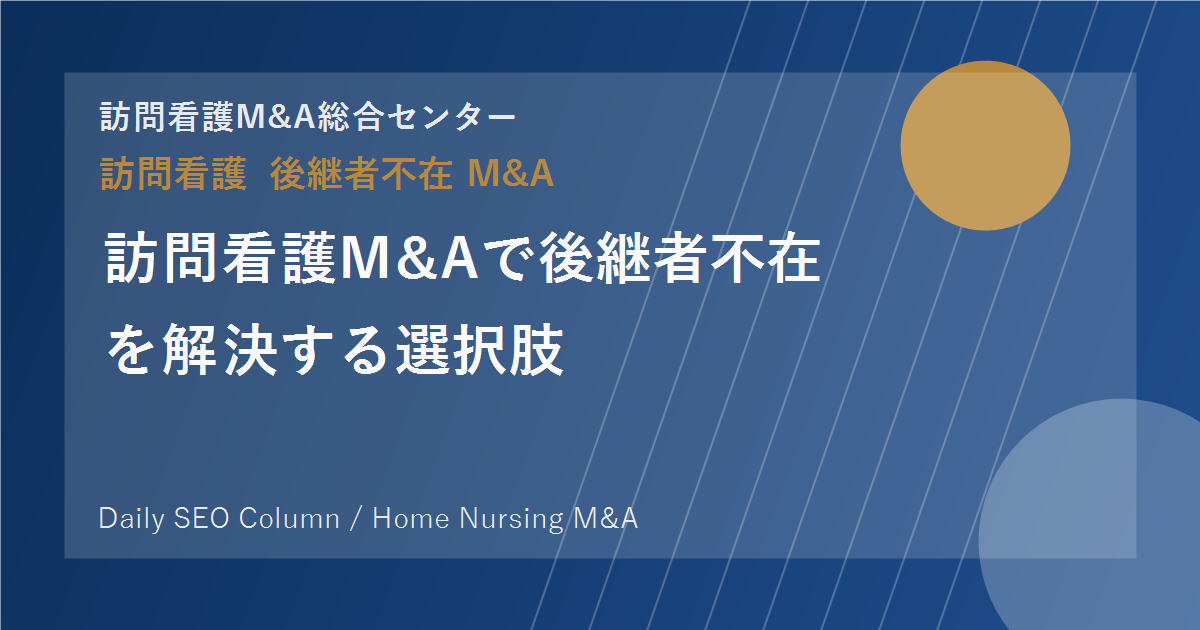 訪問看護M&Aで後継者不在を解決する選択肢 のアイキャッチ画像
