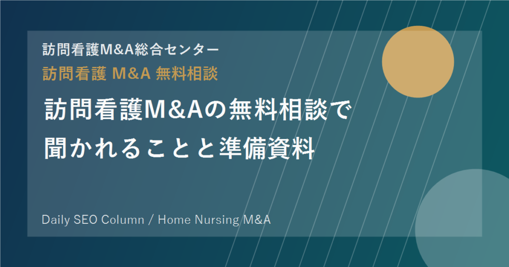 訪問看護M&Aの無料相談で聞かれることと準備資料 のアイキャッチ画像