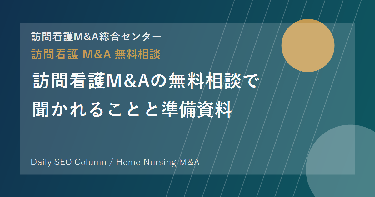 訪問看護M&Aの無料相談で聞かれることと準備資料 のアイキャッチ画像