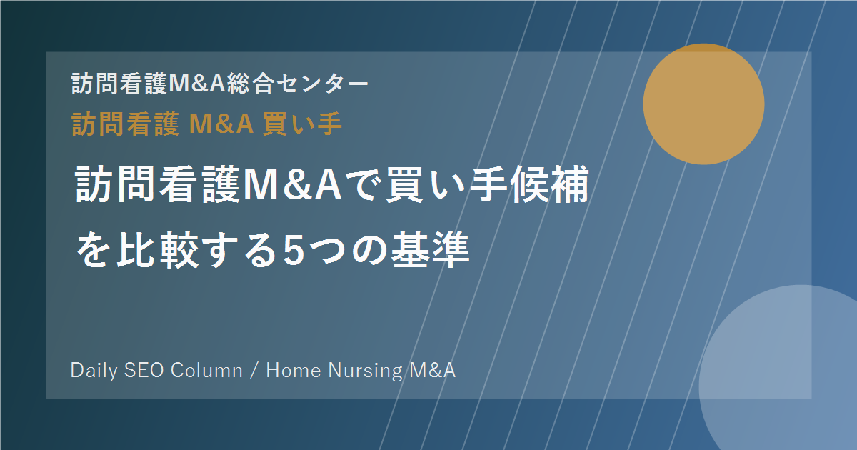訪問看護M&Aで買い手候補を比較する5つの基準 のアイキャッチ画像