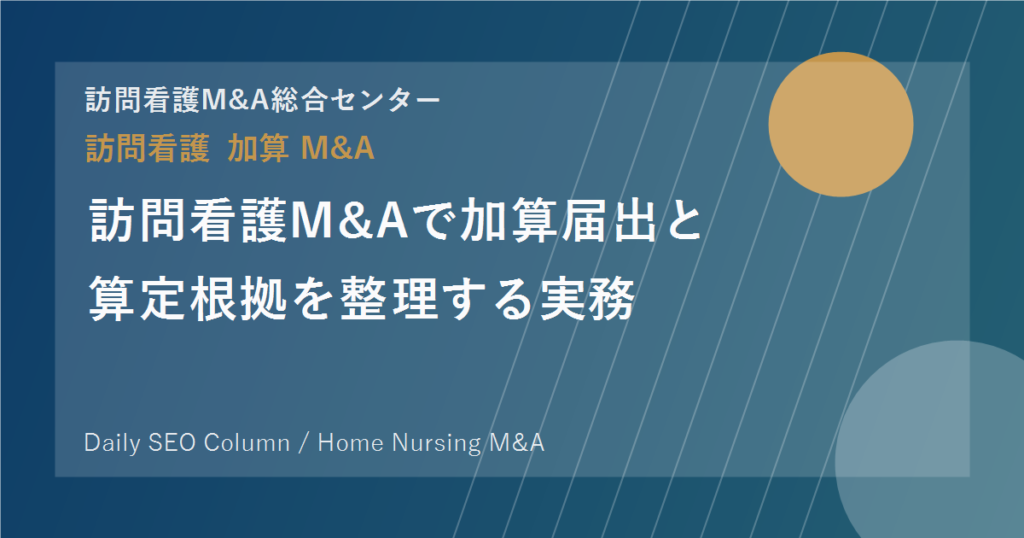 訪問看護M&Aで加算届出と算定根拠を整理する実務 のアイキャッチ画像