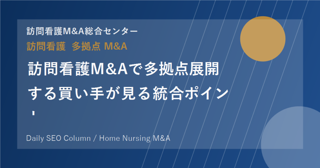 訪問看護M&Aで多拠点展開する買い手が見る統合ポイント のアイキャッチ画像