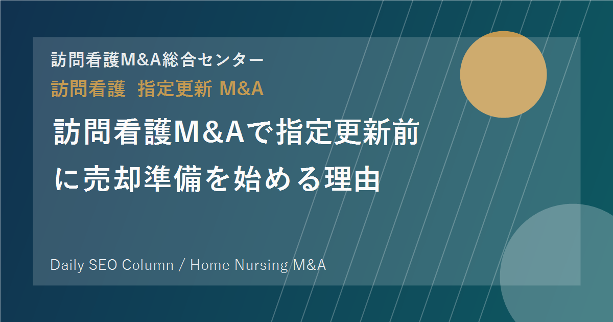 訪問看護M&Aで指定更新前に売却準備を始める理由 のアイキャッチ画像