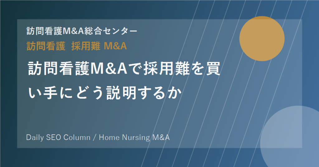 訪問看護M&Aで採用難を買い手にどう説明するか のアイキャッチ画像