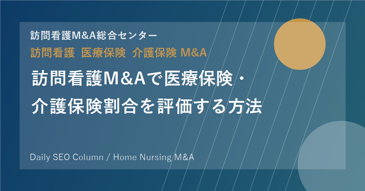 訪問看護M&Aで医療保険・介護保険割合を評価する方法 のアイキャッチ画像