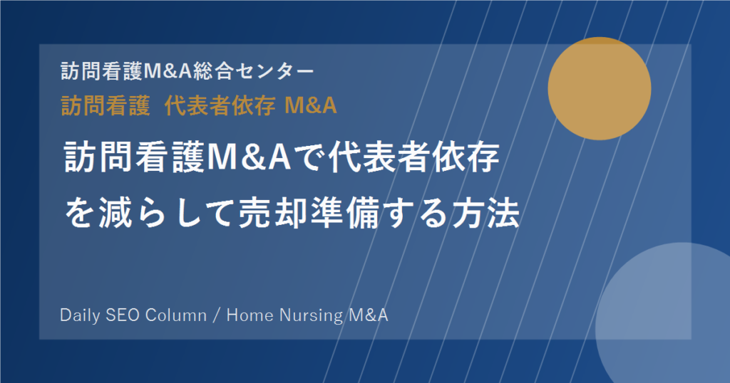 訪問看護M&Aで代表者依存を減らして売却準備する方法 のアイキャッチ画像