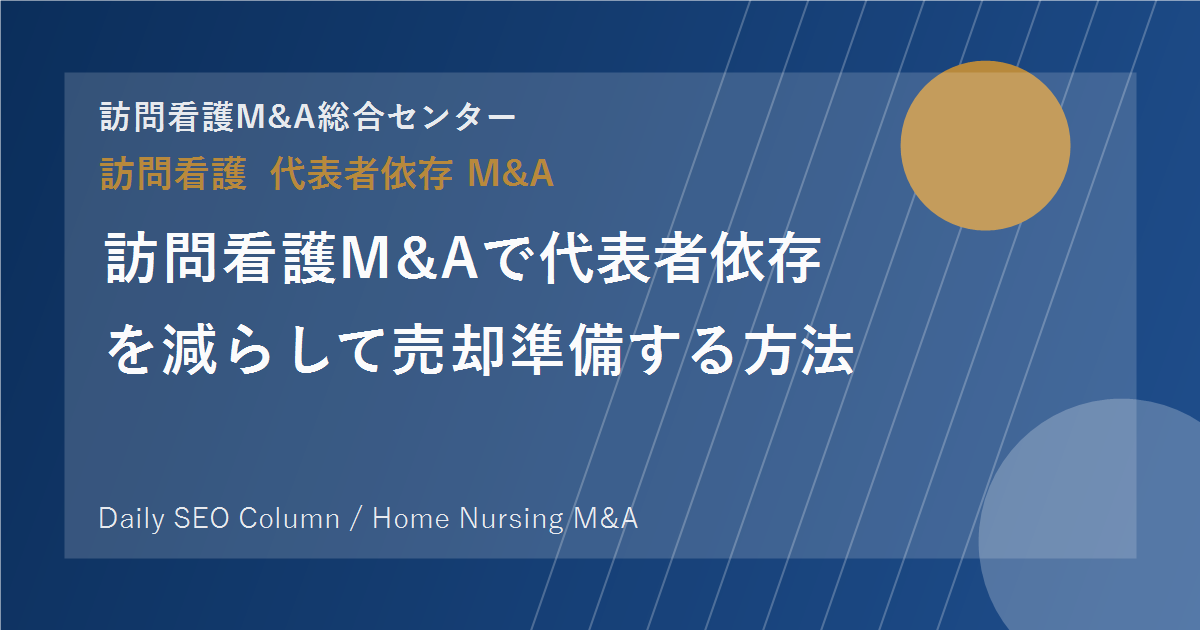 訪問看護M&Aで代表者依存を減らして売却準備する方法 のアイキャッチ画像