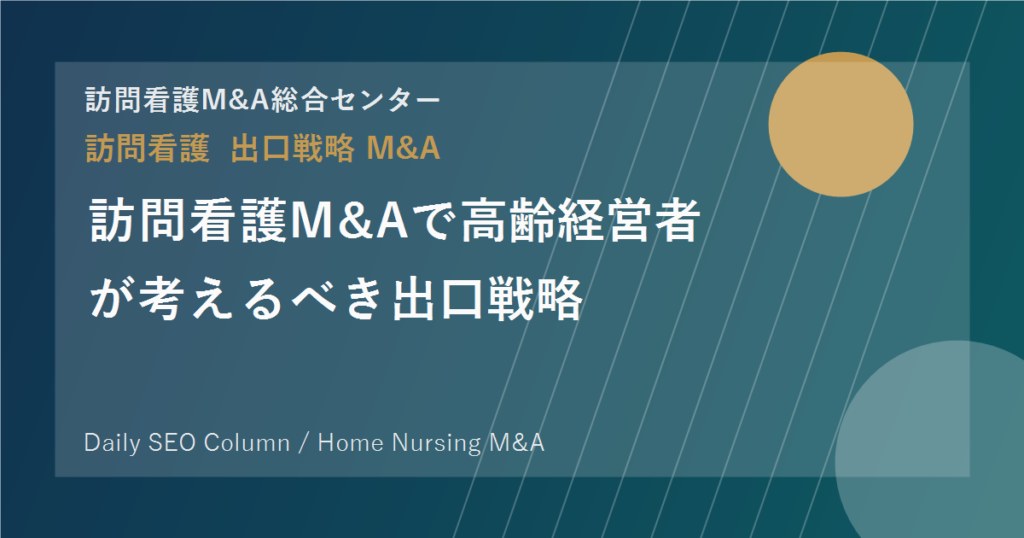 訪問看護M&Aで高齢経営者が考えるべき出口戦略 のアイキャッチ画像