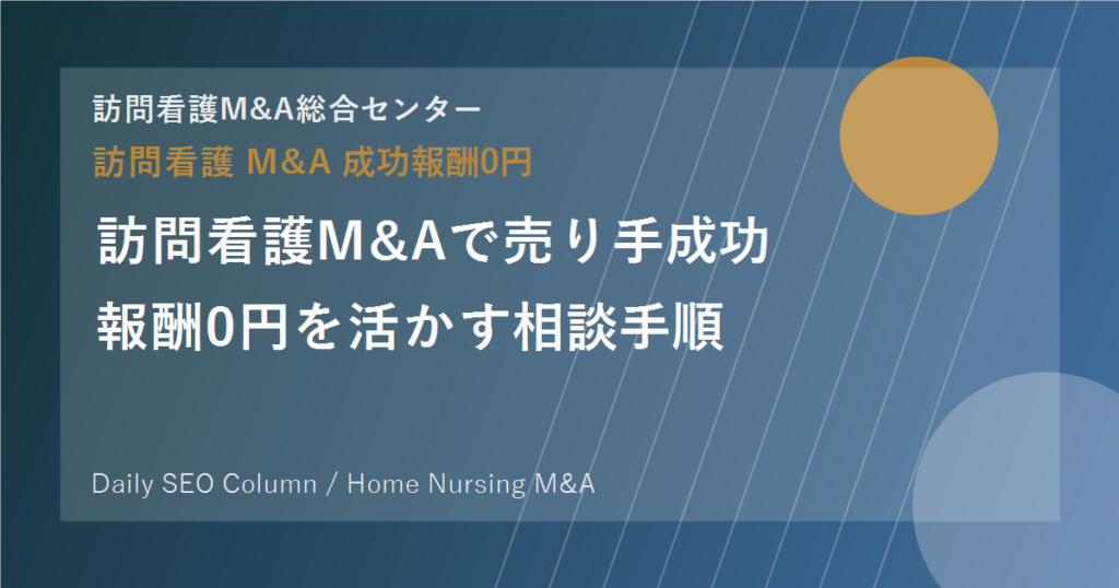 訪問看護M&Aで譲渡企業成功報酬0円を活かす相談手順 のアイキャッチ画像