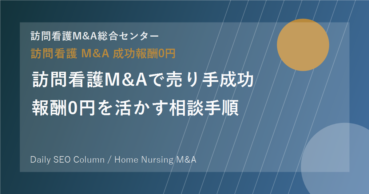 訪問看護M&Aで譲渡企業成功報酬0円を活かす相談手順 のアイキャッチ画像