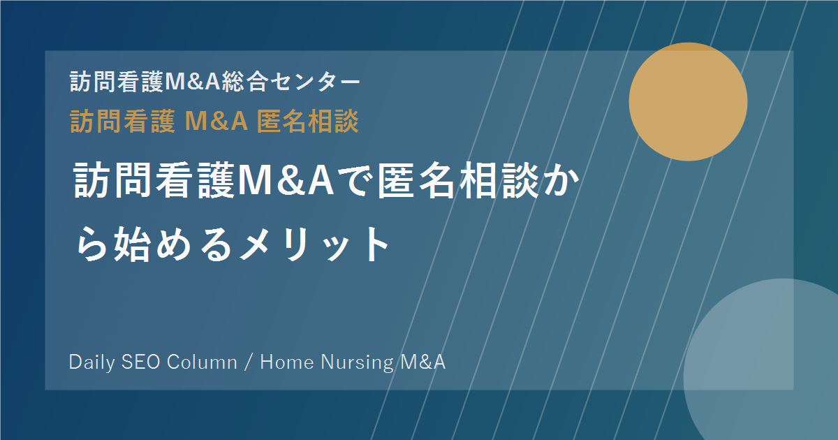 訪問看護M&Aで匿名相談から始めるメリット のアイキャッチ画像