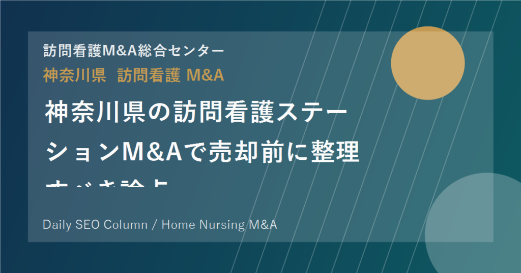 神奈川県の訪問看護ステーションM&Aで売却前に整理すべき論点 のアイキャッチ画像