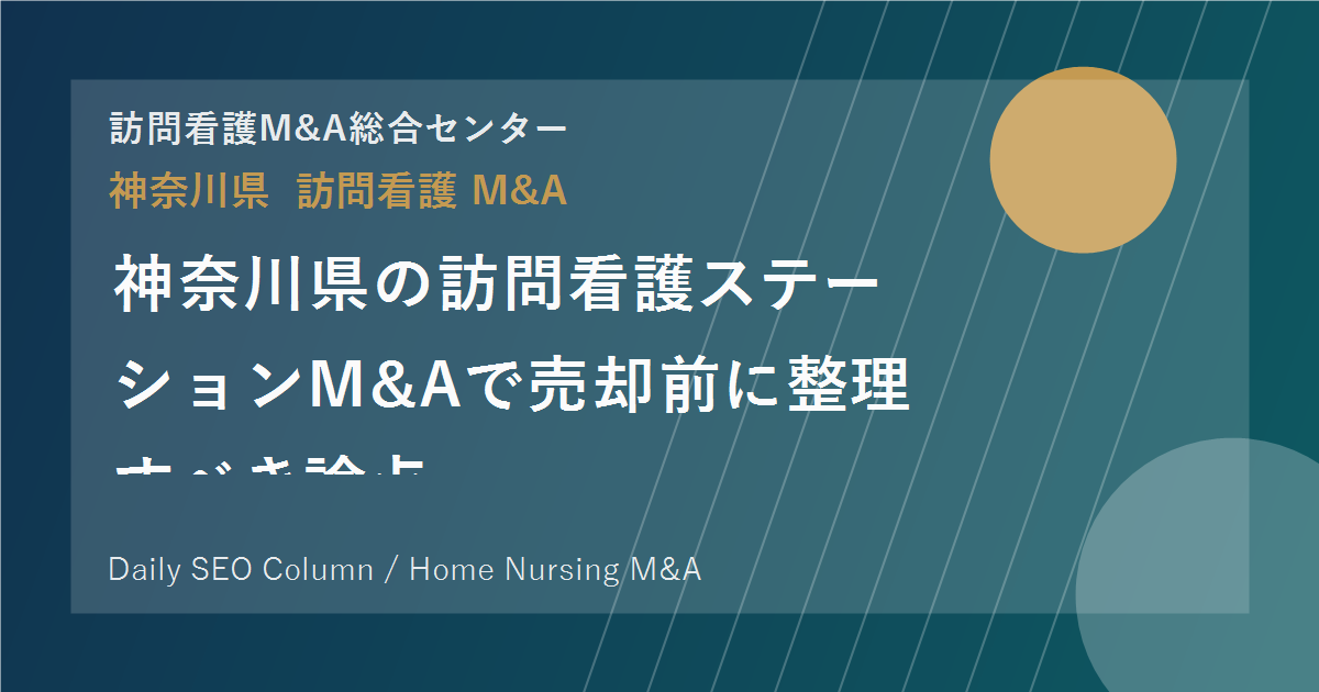 神奈川県の訪問看護ステーションM&Aで売却前に整理すべき論点 のアイキャッチ画像