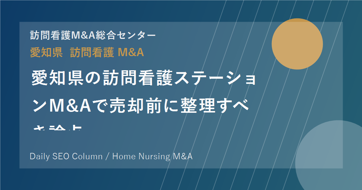 愛知県の訪問看護ステーションM&Aで売却前に整理すべき論点 のアイキャッチ画像