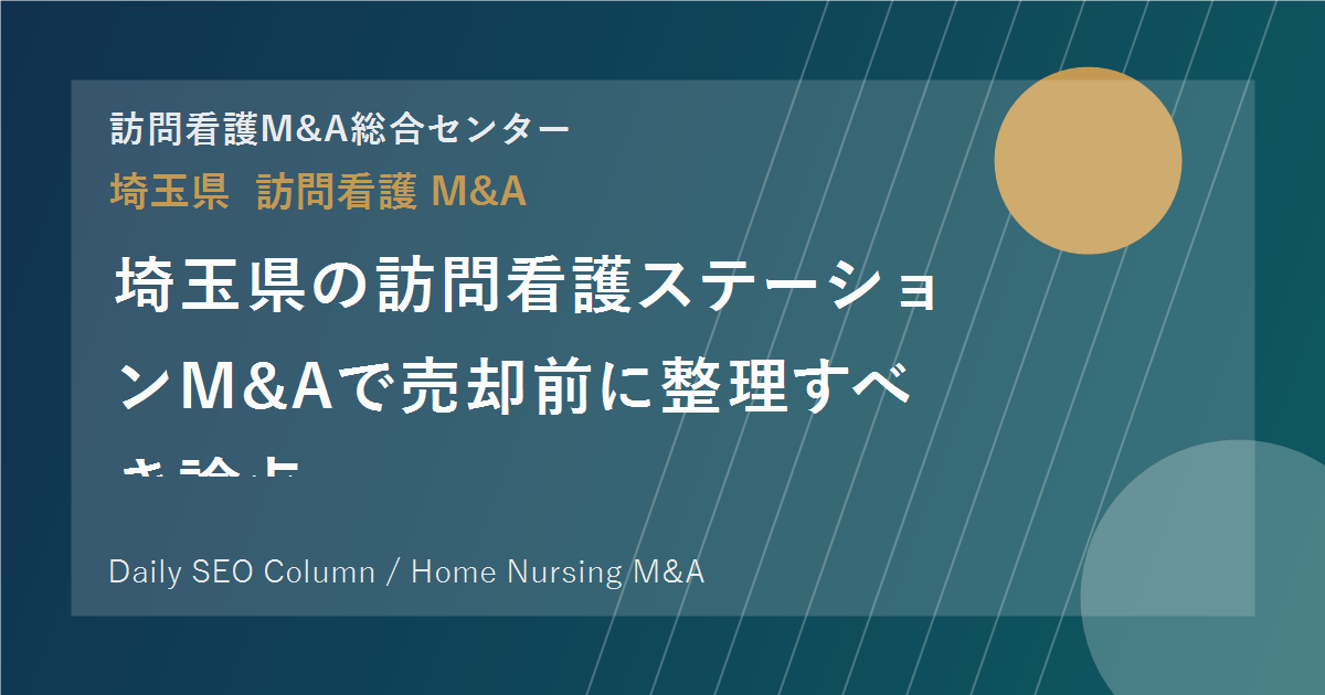 埼玉県の訪問看護ステーションM&Aで売却前に整理すべき論点 のアイキャッチ画像