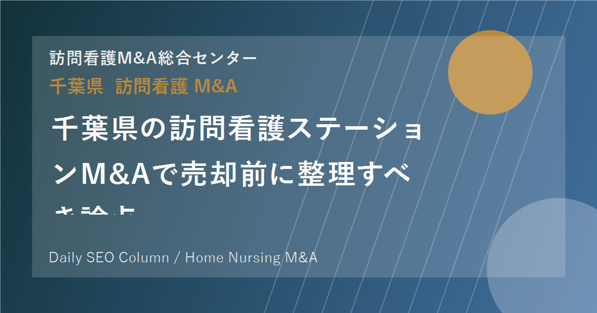 千葉県の訪問看護ステーションM&Aで売却前に整理すべき論点 のアイキャッチ画像