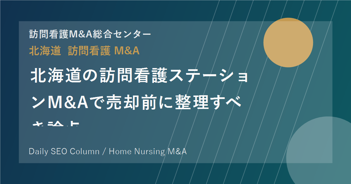 北海道の訪問看護ステーションM&Aで売却前に整理すべき論点 のアイキャッチ画像
