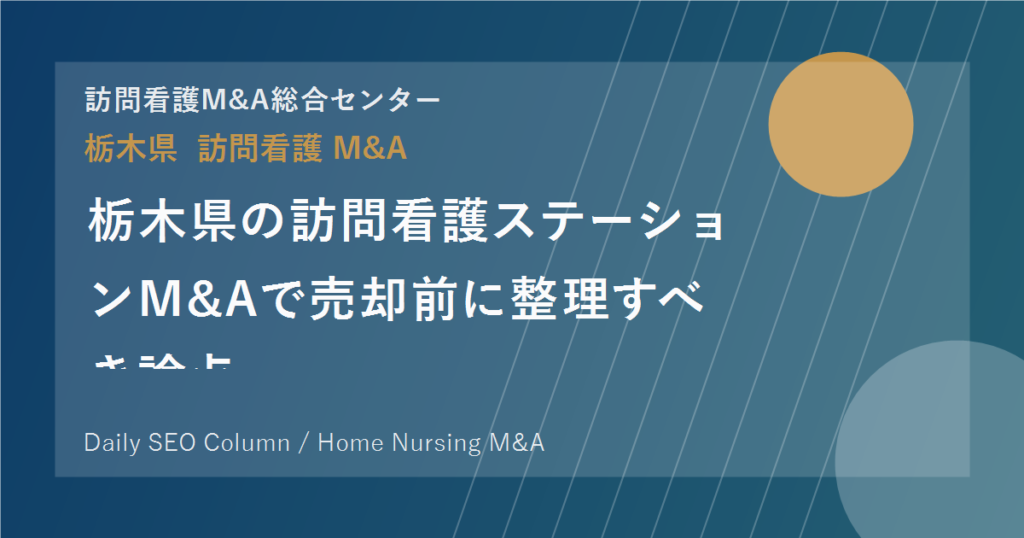 栃木県の訪問看護ステーションM&Aで売却前に整理すべき論点 のアイキャッチ画像