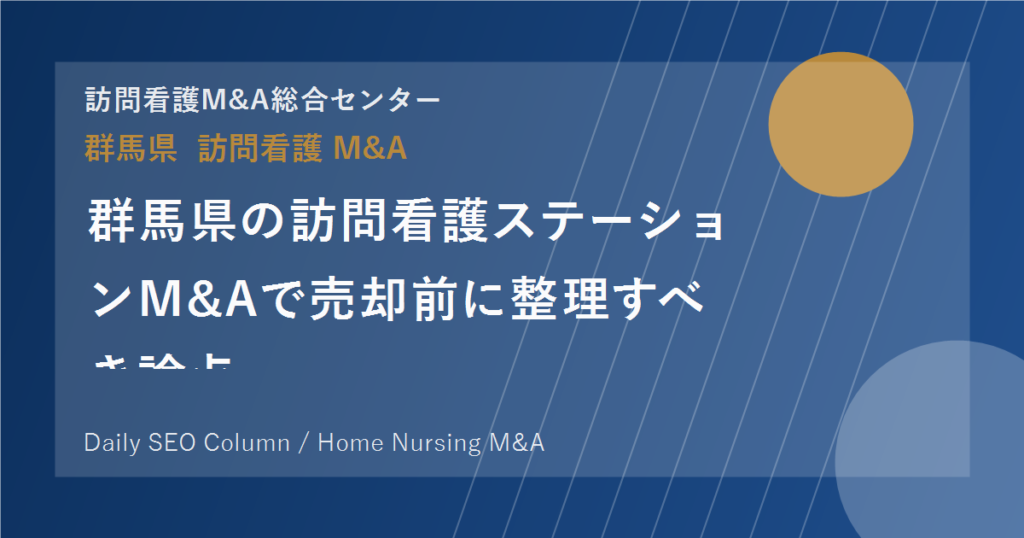 群馬県の訪問看護ステーションM&Aで売却前に整理すべき論点 のアイキャッチ画像