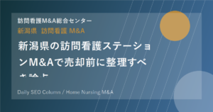 新潟県の訪問看護ステーションM&Aで売却前に整理すべき論点 のアイキャッチ画像