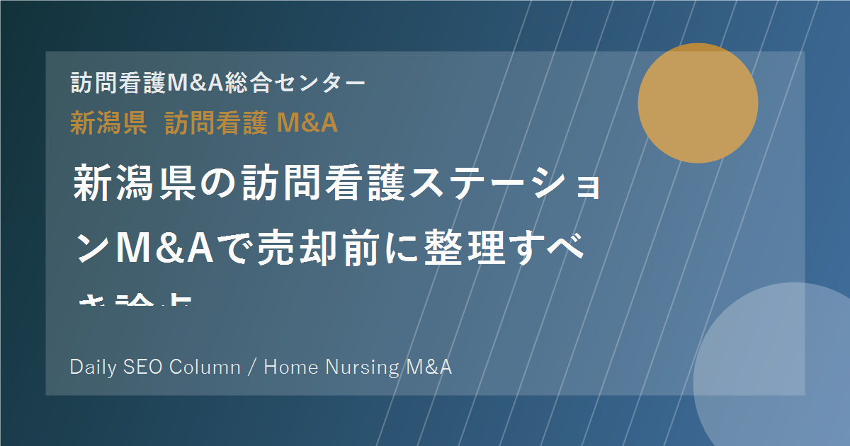 新潟県の訪問看護ステーションM&Aで売却前に整理すべき論点 のアイキャッチ画像