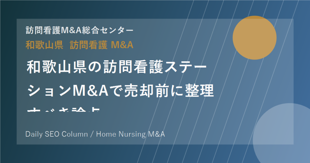 和歌山県の訪問看護ステーションM&Aで売却前に整理すべき論点 のアイキャッチ画像