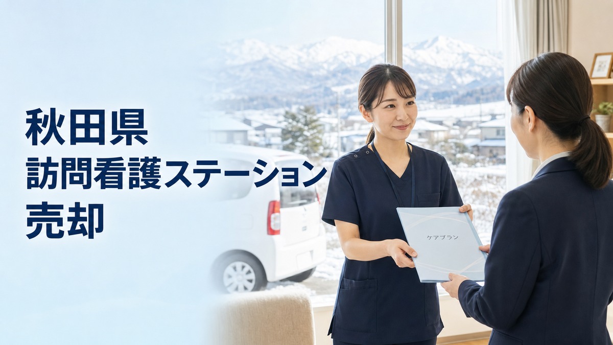 秋田県 訪問看護ステーション 売却｜豪雪・広域地域で職員と利用者を守るM&A実務ガイド