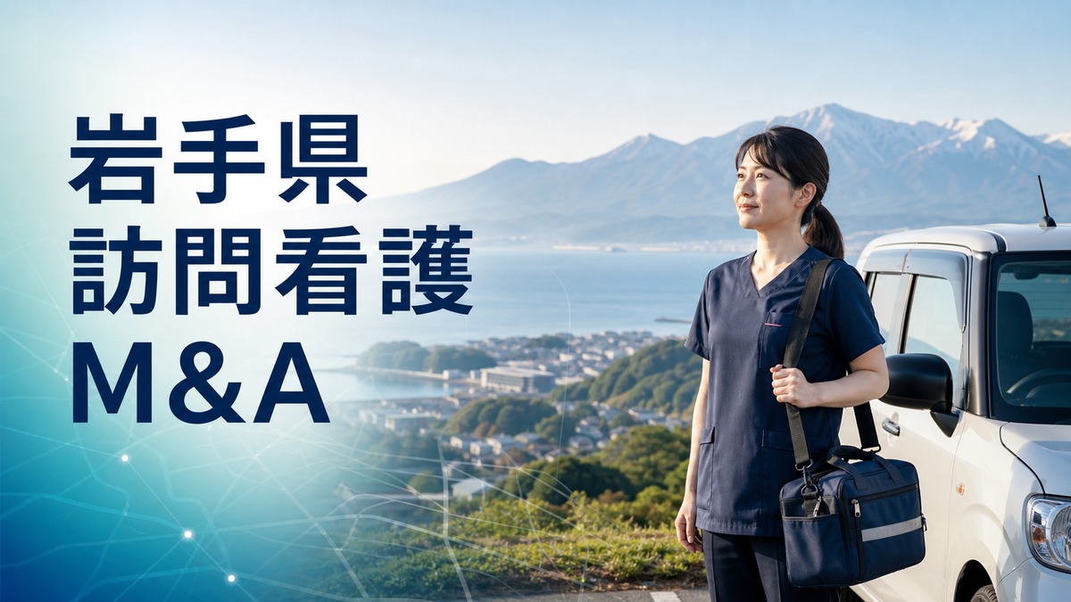 岩手県 訪問看護 M&A｜広域運営で職員・利用者・地域連携を守る実務ガイド