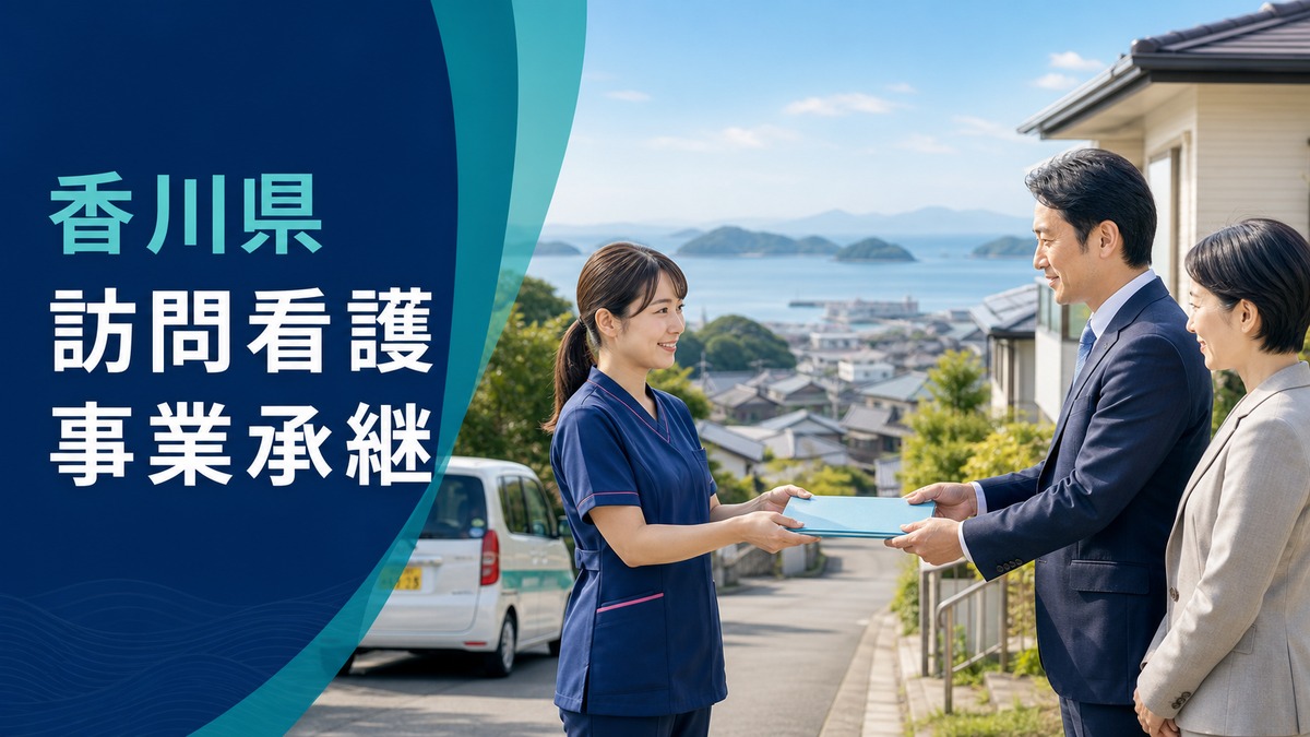 香川県 訪問看護 事業承継｜職員・利用者・地域連携を守るM&A実務ガイド