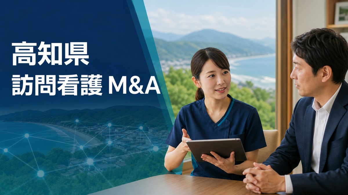 高知県 訪問看護 M&A｜職員・利用者・地域連携を守る実務ガイド