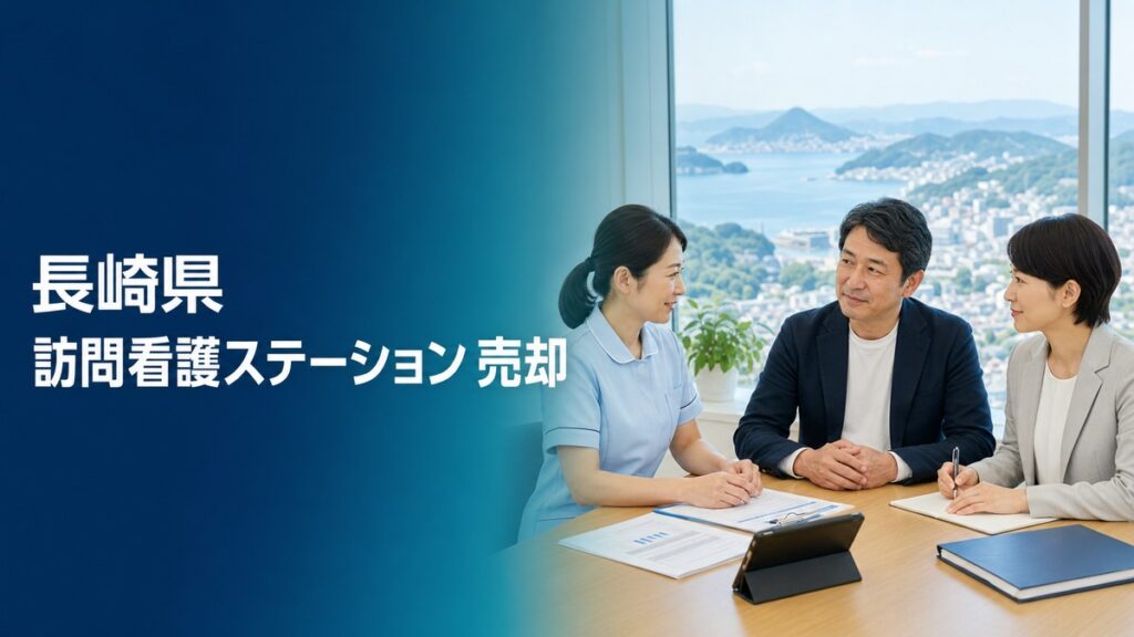 長崎県 訪問看護ステーション 売却｜離島・半島を含む地域で職員と利用者を守るM&A実務ガイド