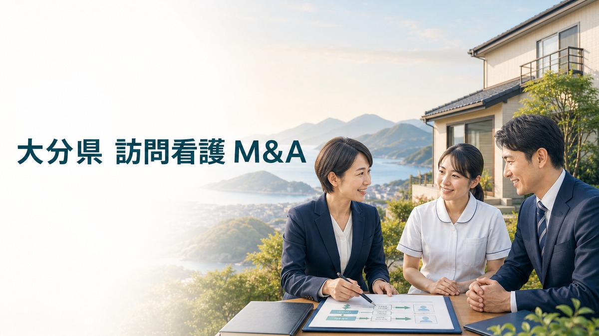 大分県 訪問看護 M&A|地域差を踏まえて職員・利用者・連携先を守る実務ガイド