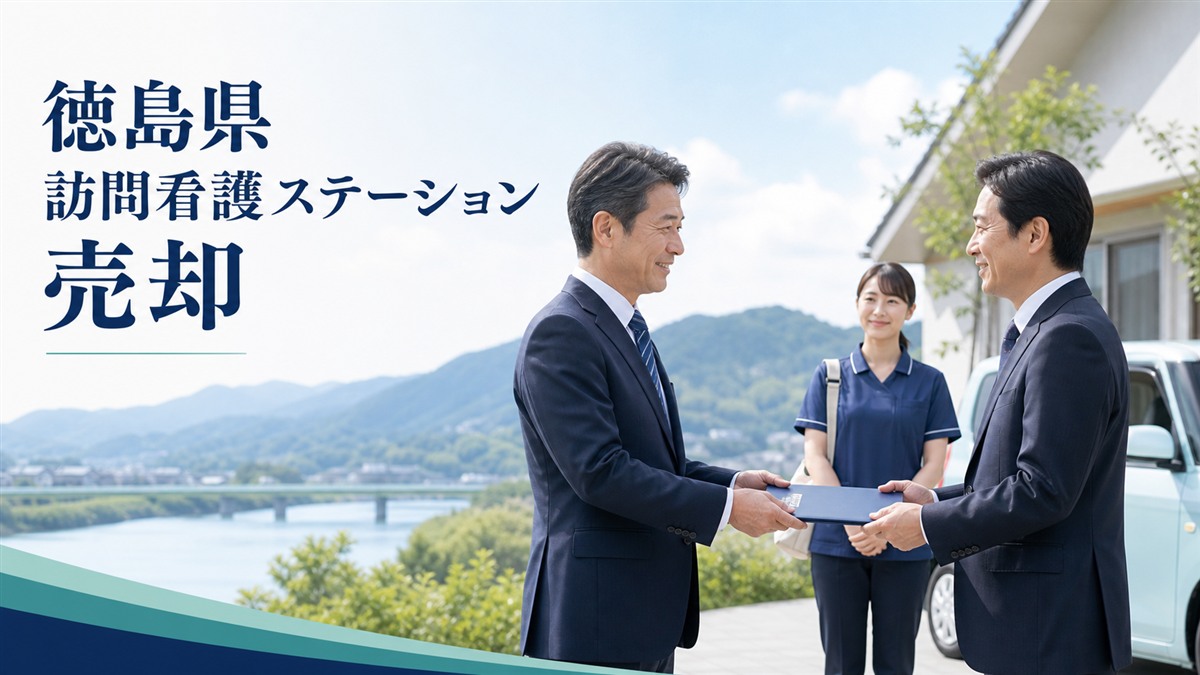 徳島県 訪問看護ステーション 売却|職員・利用者・地域連携を守るM&A実務ガイド