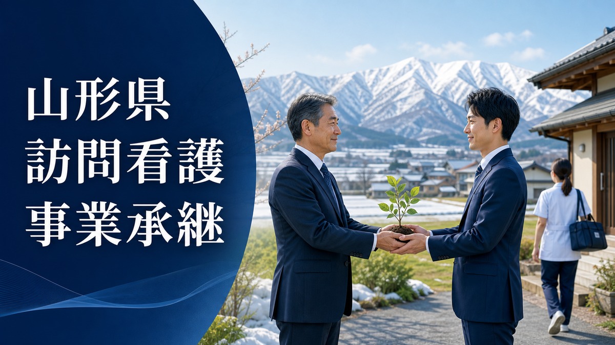 山形県 訪問看護 事業承継｜豪雪・広域地域で職員と利用者を守るM&A実務ガイド